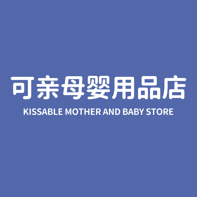 可亲母婴用品店