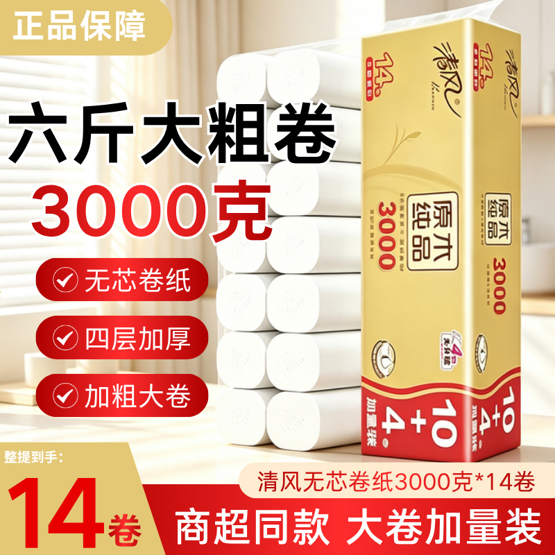 Qingfeng Original Wood Gold Edition 4-Ply 3000g Thick Coreless Toilet Paper 14 Rolls 2000g Large Roll Toilet Paper Qingfeng Original Wood Gold Edition 4-Ply 3000g Thick Coreless Toilet Paper 14 Rolls 2000g Large Roll Toilet Paper