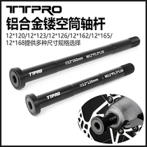 TTPRO road barrel shaft mountain bike barrel shaft hollow weight reduction 12*120 168mm front and rear barrel shaft