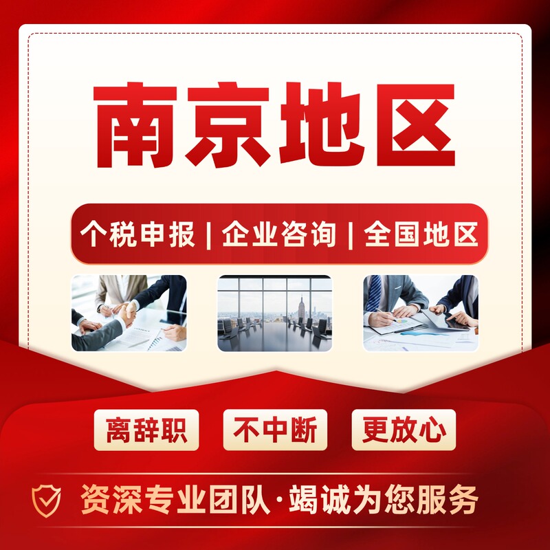 Nanjing Tax Filing Services, Nanjing Social Insurance Registration, Jiangsu Enterprise Registration, Service in Suzhou, Wuxi, Xuzhou, and Nantong Regions Nanjing Tax Filing Services, Nanjing Social Insurance Registration, Jiangsu Enterprise Registration, Service in Suzhou, Wuxi, Xuzhou, and Nantong Regions