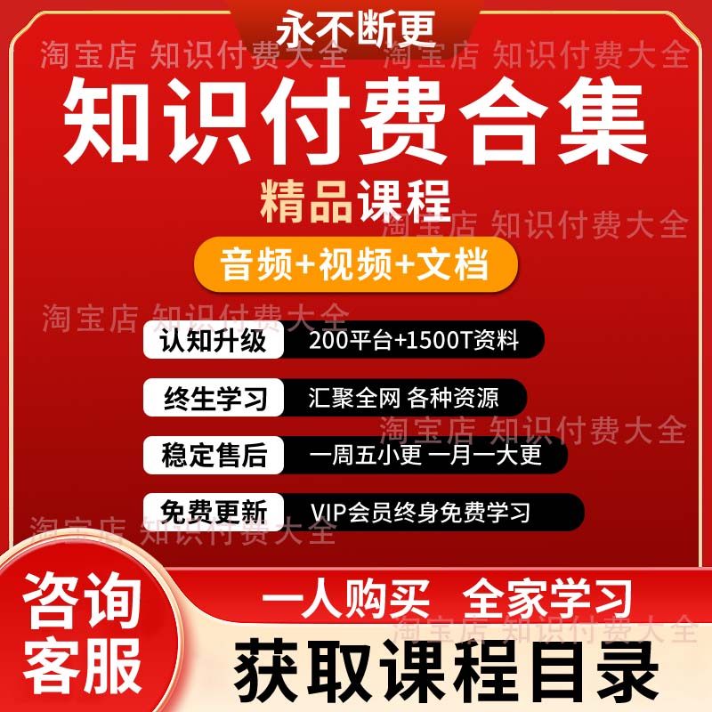知识付费大全