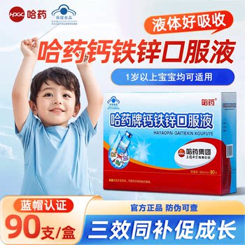 Harbin Pharmaceutical Calcium Iron Zinc Oral Liquid Calcium Triple Essence Small Blue Bottle Glucose Children's Growth Supplement Calcium Iron Genuine Product