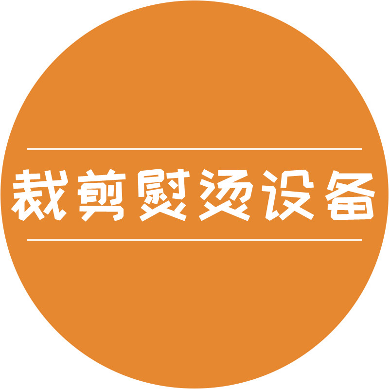 裁剪熨烫设备配件批发