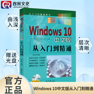 Windows 10 Chinese Version: from Beginner to Expert, System Installation, Data Backup and Restoration, Beginner's Self-Study Tutorial, Training Materials, Books, Operating System Application Knowledge and Related Skills