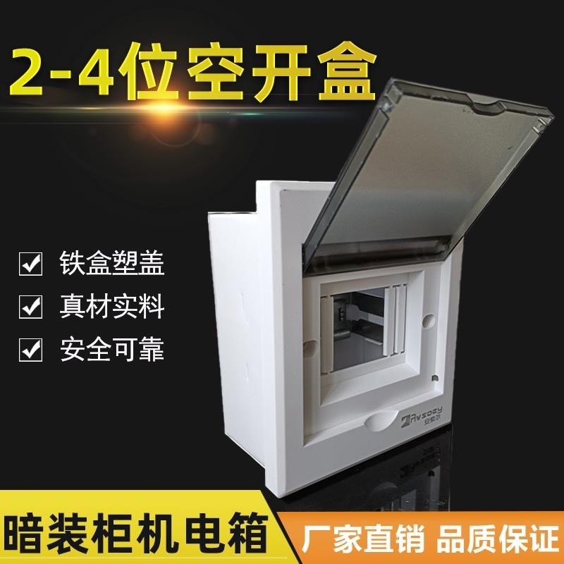 2-4-place concealed empty open box cabinet air conditioning control box 2P empty open earth leakage distribution box iron box plastic cover strong electric box-Taobao
