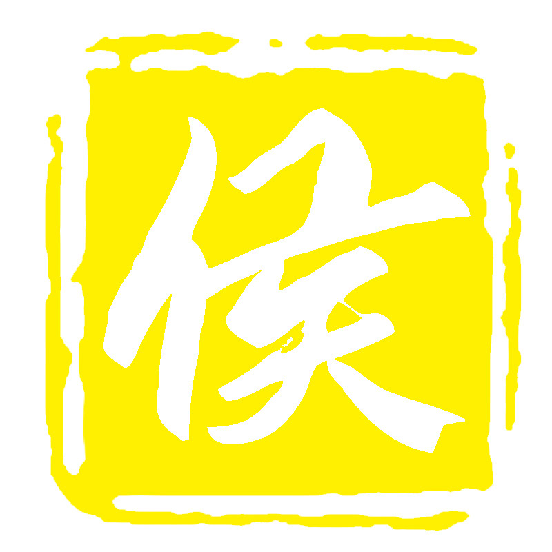 小侯香道