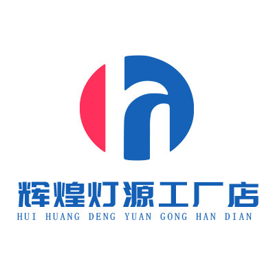 辉煌灯源工厂店
