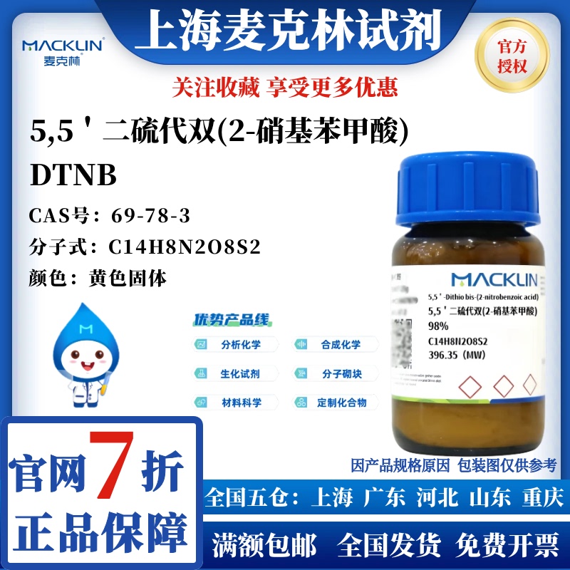 Maklin Dtnb 5,5'-Dithiobis(2-Nitrobenzoic Acid) Cas Number: 69-78-3 Maklin Dtnb 5,5'-Dithiobis(2-Nitrobenzoic Acid) Cas Number: 69-78-3