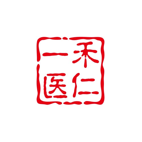 一禾医仁非遗膏方