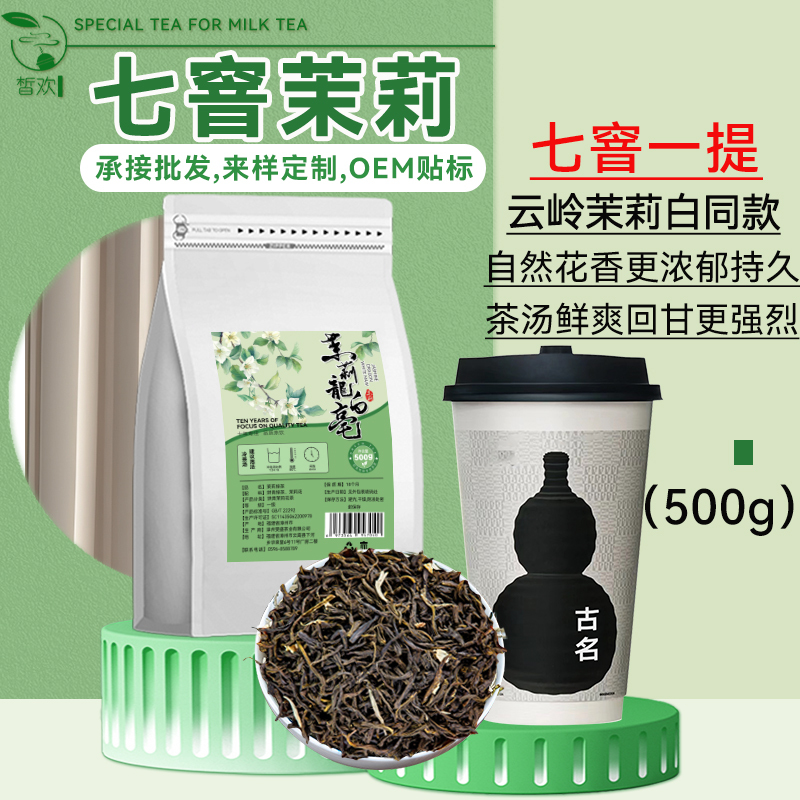 Seven-Flavor Jasmine Green Tea Longbaihao, Specially Used in Milk Tea Shops, High-Flavor Jasmine Flower Tea Leaves, Green Fruit Lemon Tea Ingredients