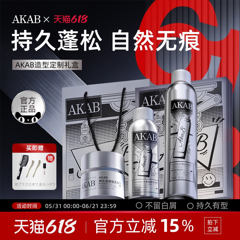 Akab Hair Gel and Hair Mud Gift Set Fluffy Styling Spray Mask Styling Set Akab Hair Gel and Hair Mud Gift Set Fluffy Styling Spray Mask Styling Set