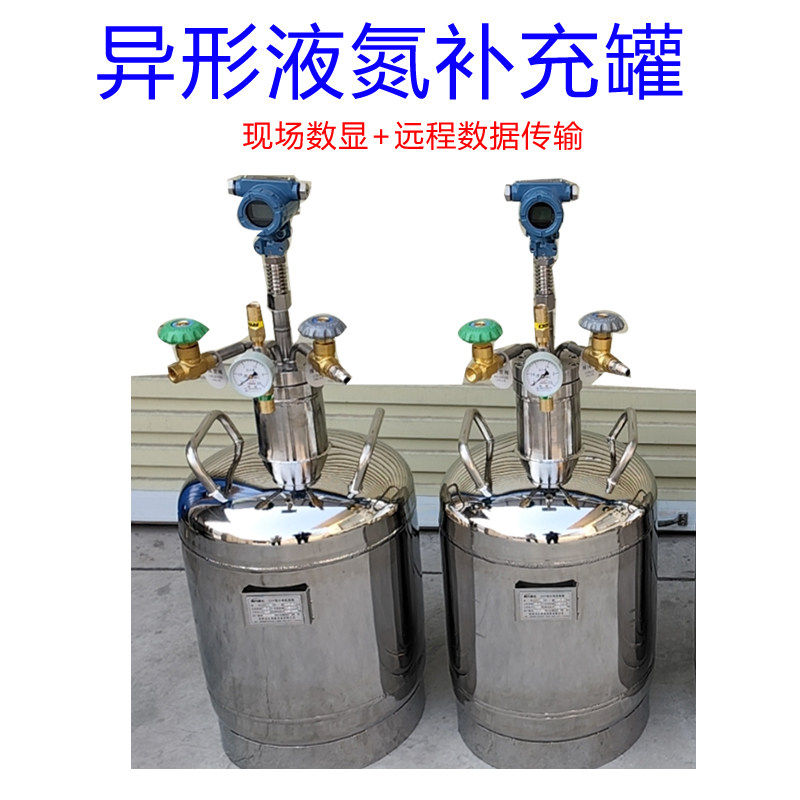 非标定制异形液氮罐 特殊尺寸化工科研补氮数显功能 加监测装置