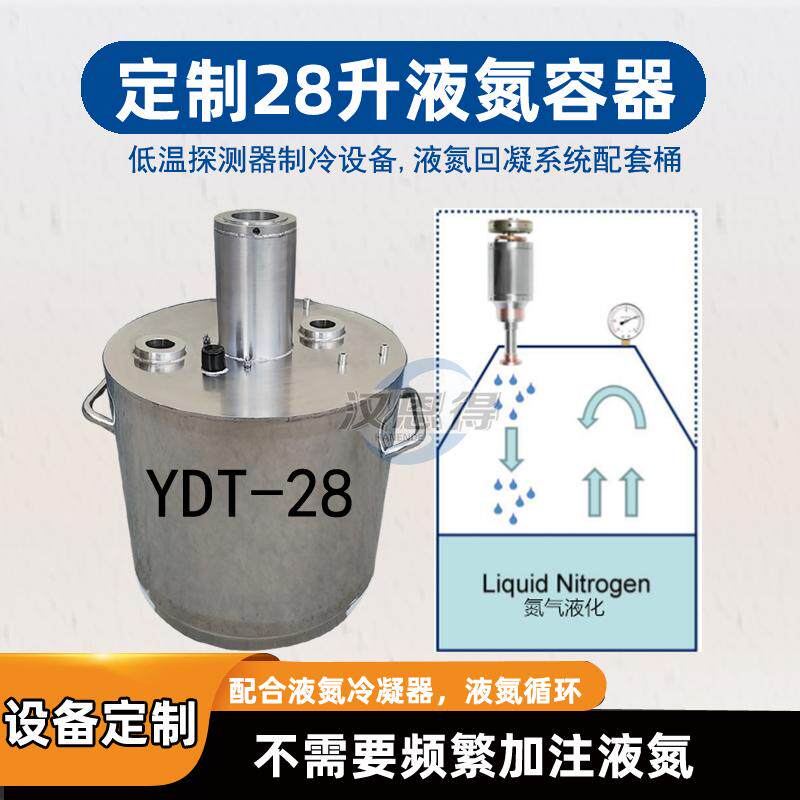 定制28升冷凝器配套液氮桶真空性能好，实验室回凝制冷连续补氮