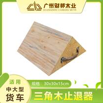 Triangular wood backstop for large cars large truck wood anti-skid wheel positioning pad car stopper parking wedge