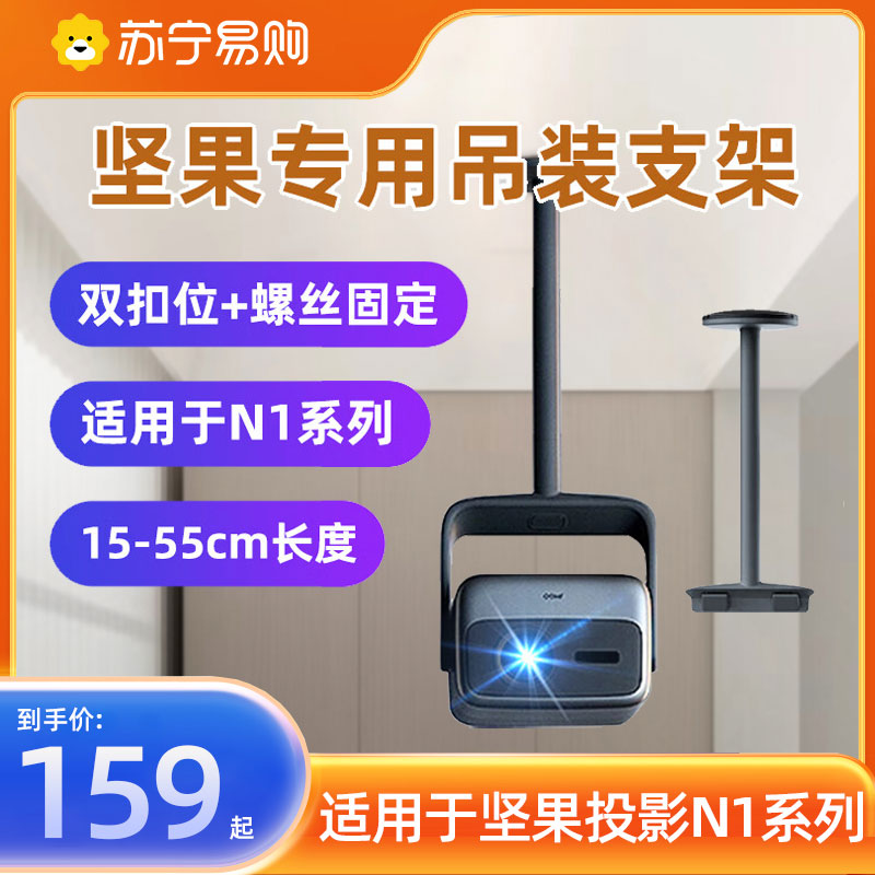 Applicable Nuts N1 Pro projectors T-type tripod head ceiling bracket Home hanger suitable for nuts N1Ultra projector T-holder floor holder Tibetan line headboard sofa floor holder 2990