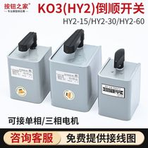 German imported reverse switch 380V 220V motor and dough machine forward and reverse switch 15A HY2-15 iron
