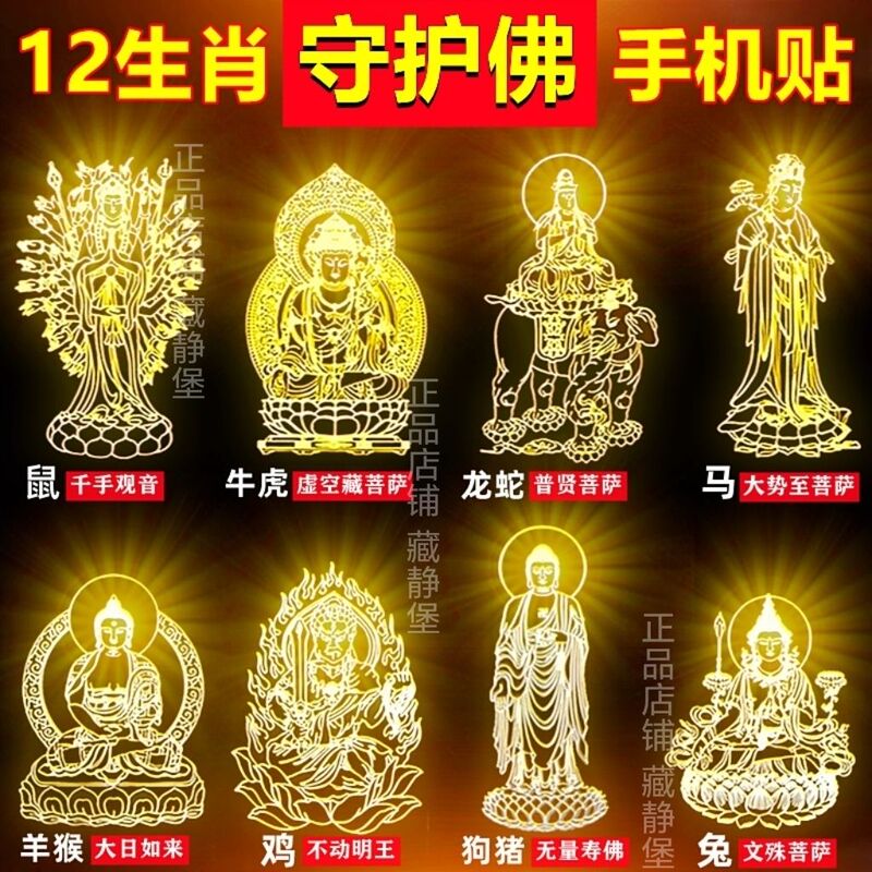 Twelve Zodiac Eight Guardian Deities Phone Stickers: Birth Year Buddha, Mahasthamaprapta, Manjushri, Samantabhadra, Mahasthamaprapta Bodhisattva Metal Stickers Twelve Zodiac Eight Guardian Deities Phone Stickers: Birth Year Buddha, Mahasthamaprapta, Manjushri, Samantabhadra, Mahasthamaprapta Bodhisattva Metal Stickers