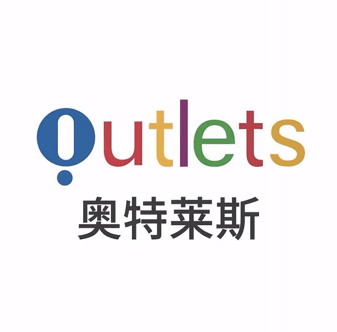 奥莱鞋类品牌折扣店