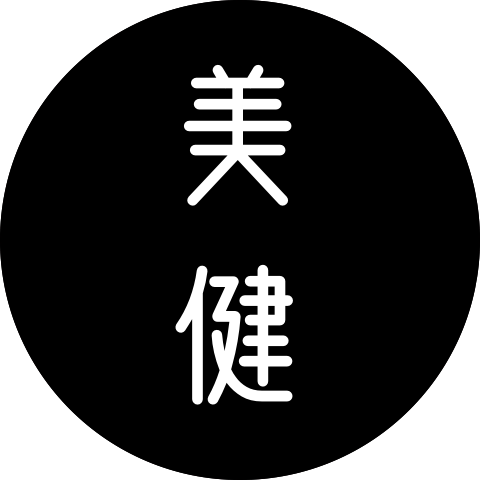 美体康复用品