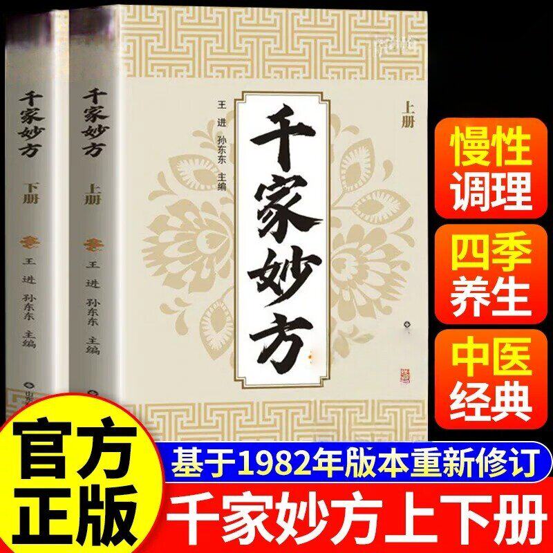 【官方正版】千家妙方上下册正版妙手回春民间偏方奇效方黄帝内经秘方千金药方良方配方制用法功效家庭养生百科全书传承古法全2册-淘宝Taobao ...