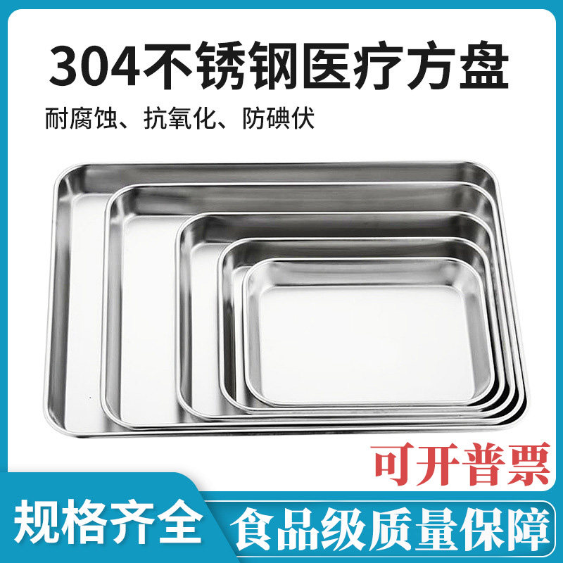 加厚304不锈钢无磁托盘医疗消毒盘长方形盘子器械盘消毒器皿方盘