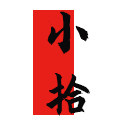 小拾滴胶手作