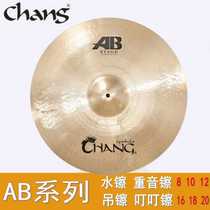 张音AB系列chang STAGE8寸10寸12寸水镲16寸重音18强音20叮叮镲片