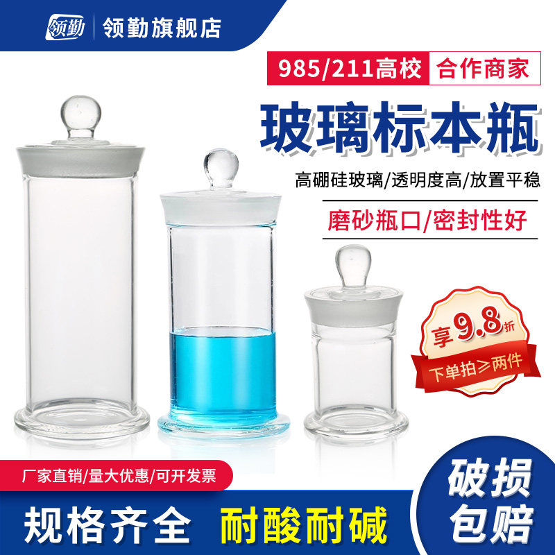 领勤 加厚料透明 玻璃标本瓶标本缸植物样品瓶展示瓶福尔马林液浸泡瓶中药材标本缸玻璃密封瓶茶叶罐陈皮罐