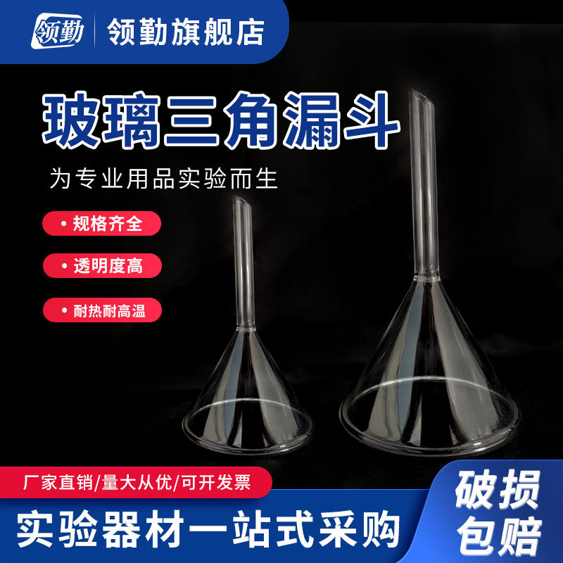 领勤 玻璃三角漏斗长颈漏斗实验室化学用60/75/90/100mm耐高温短颈锥形 长颈玻璃安全漏斗 单/双球漏斗