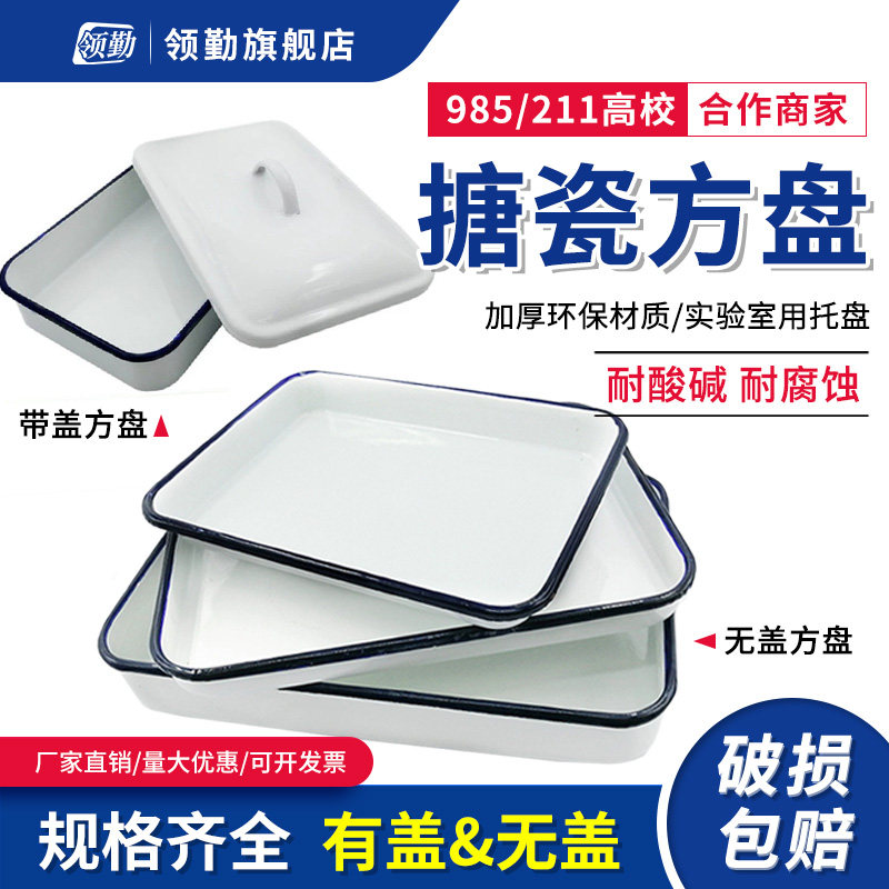 搪瓷方盘 带盖白色托盘 16*22/18*24/20*30/30*40/35*45/35*50cm瓷铁盆调色盘化工瓷盘长方形 化学实验室托盘