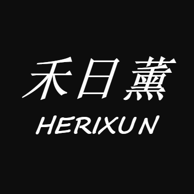 禾日薰