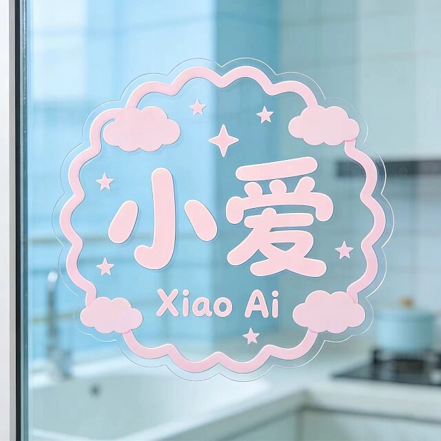 小爱玻璃贴