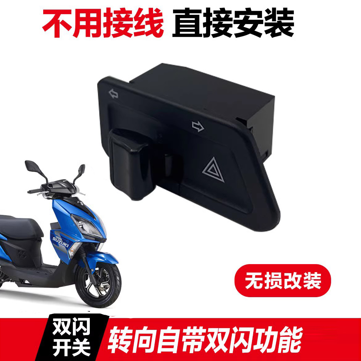 Apply light ride Suzuki Moto twinkling switch UU125 UY125 dual flash switch replacement original car non-destructive installation-Taobao