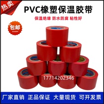 Winding insulating tape electrical rubber and plastic tie air conditioning box insulation electrical black 5cm tape pipe with pvc