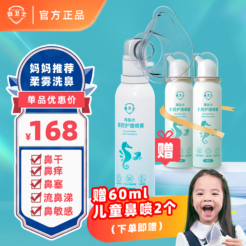 Effect Guard Baby Sea Salt Water Nasal Spray Atomization adult nasal spray Salt washed nose with mask for children-Taobao