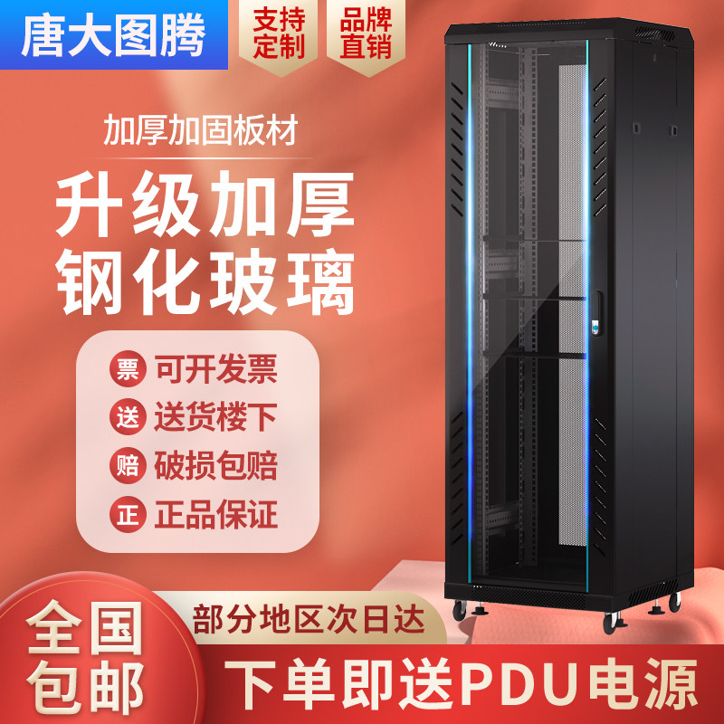 Tang Grand Totem network cabinet 42u37u32u22u12u10u thickened server cabinet 1 m 1 2 m 1 8 m monitor switch case cabinet weak electric power discharge machine room frame