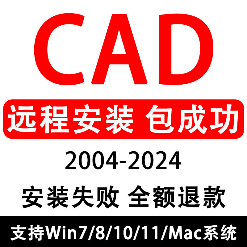 CAD Software Remote Installation 2006-2024 Custom Services 2014 Plugins Pack Mac Zheng 2020 2021M1 Edition-Taobao