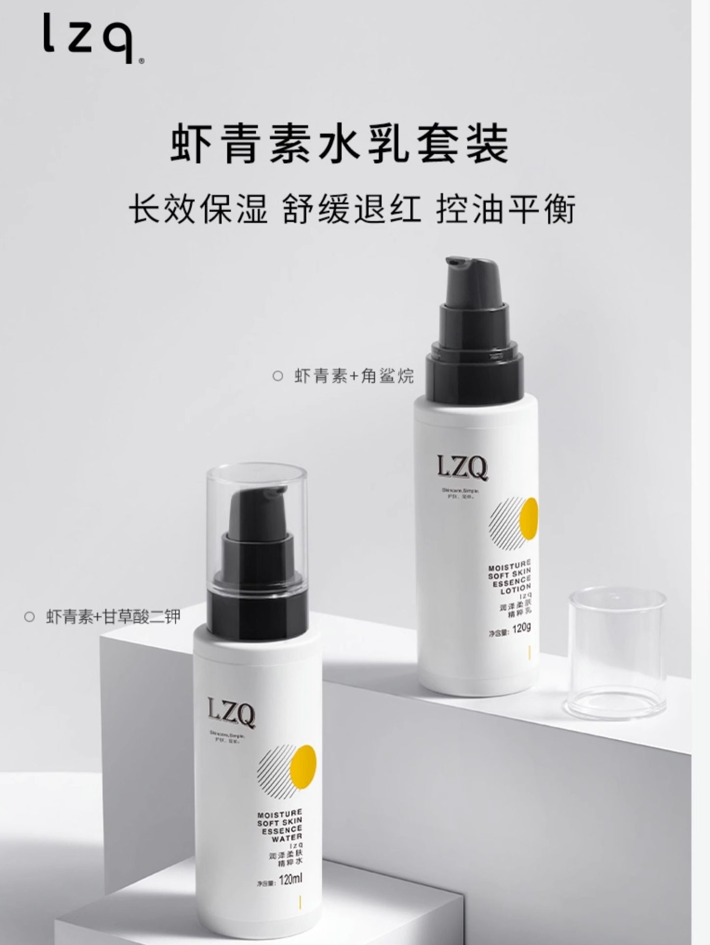 lzq虾青素水乳套装 混油皮肌控油去油滋润保湿正品官方旗舰店lzp