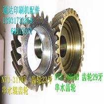 Beiren 08 machine water roller control gear 29 teeth N73-30518 N73-31707 23 teeth