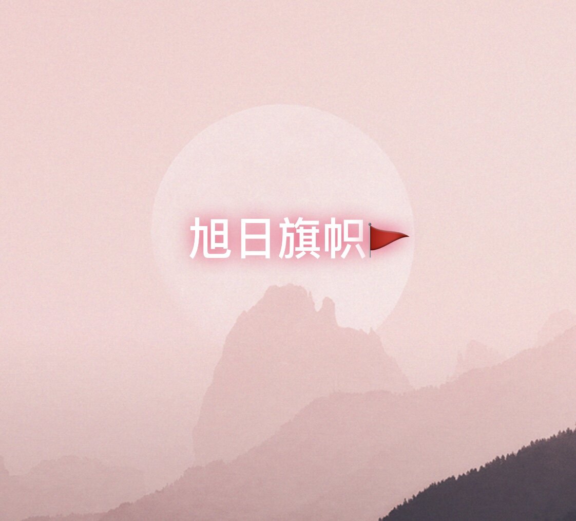 旭日旗帜
