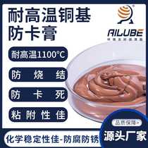 Ailunbao high-temperature copper-based anti-seizing paste has the same performance as Molykote1000PASTE and has the same anti-sintering properties.