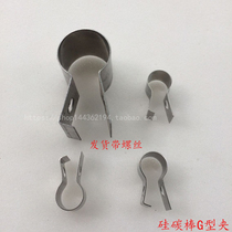 Silicon carbon stick G-type clip internal woven clip stainless steel silicon carbon stick screw card wiring clip contact for a good clip