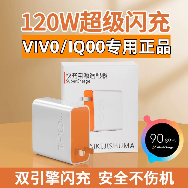 120w充电器适用vivo iqoo 11/10/9pro爱酷8neo vivox6057se超级闪充头