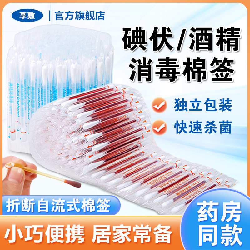 碘伏棉棒一次性婴儿肚脐消毒伤口酒精棉签杀菌家用便携带碘酒享敷