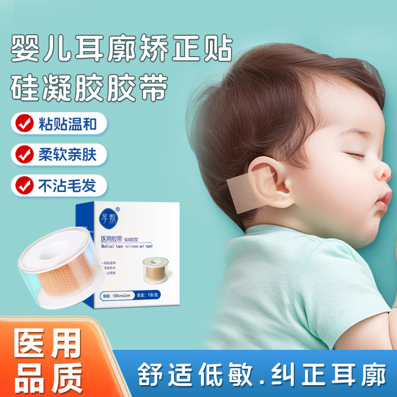 婴儿耳廓矫正贴新生儿耳朵宝宝防招风耳垂定型耳纠正硅凝胶胶带