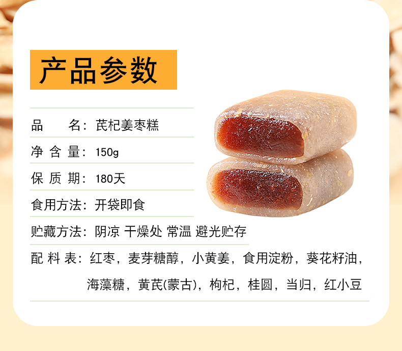 【中国直邮】 爱生活 黄芪枸杞姜枣糕 源自古方黄芪建中汤 保持元气满满的秘诀 150g/袋