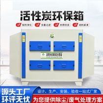 Pharmaceutical factory activated carbon adsorption box filter deodorizer environmental protection box garbage disposal printing factory filter box secondary