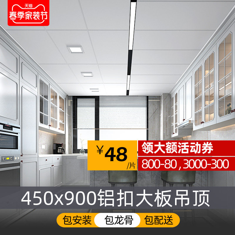 Proud integrated ceiling aluminium buckle large plate 900 * 450 Kitchen Make-up Room Balcony Living Room Dining Room Ceiling Material