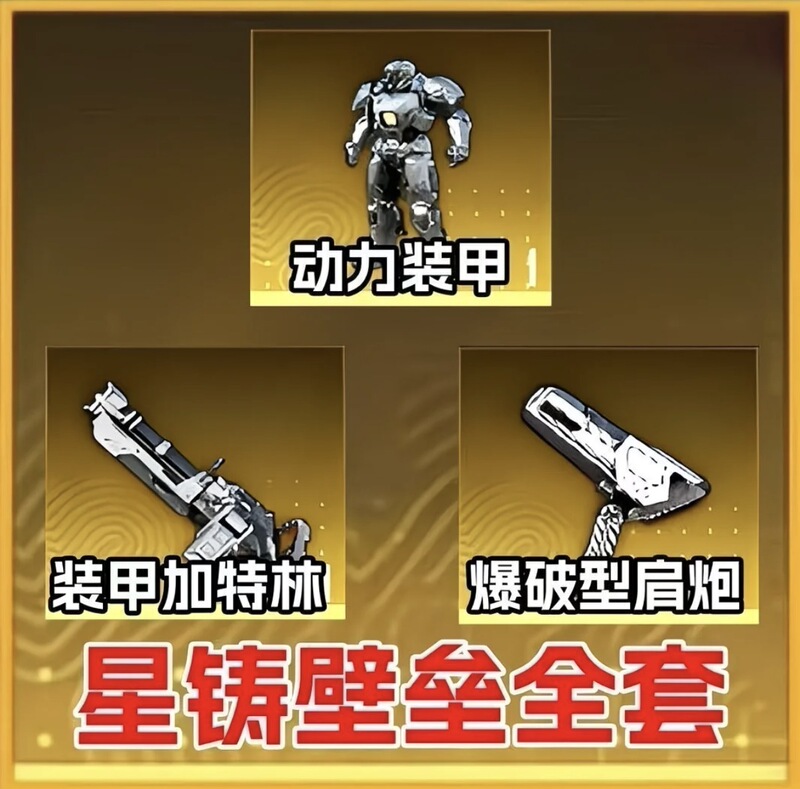 Peace Elite Metro Royale Power Mecha Skin Golden Red Star Cast Barrier Armor Gatling Shoulder Cannon Low Peace Elite Metro Royale Power Mecha Skin Golden Red Star Cast Barrier Armor Gatling Shoulder Cannon Low