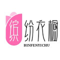 方方家缤纷衣橱女装店